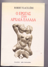 Ο ερωτας στην αρχαια ελλαδα
