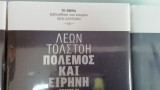 Πολεμος και ειρηνη. (τρεις τομοι)