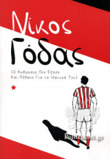 ΝΙΚΟΣ ΓΟΔΑΣ