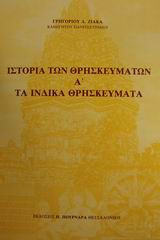 Ιστορία των θρησκευμάτων