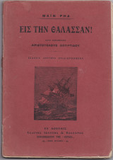 Εις Την Θάλασσαν !