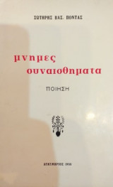 Μνήμες Συναισθήματα