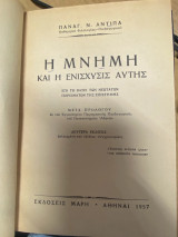 Η Μνήμη και η Ενίσχυσις Αυτής