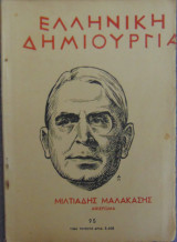 Ελληνική Δημιουργία τεύχος 95 Μιλτιάδης Μαλακάσης Αφιέρωμα