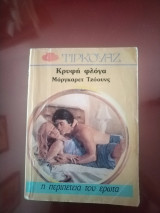 Κρυφη φλογα