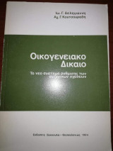 Οικογενειακό Δίκαιο, το νέο σύστημα ρύθμισης των συζυγικων σχέσεων