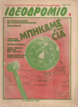 Ιδεοδρόμιο, τεύχος 1ο, 17 Γενάρη 1978