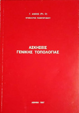 Ασκήσεις Γενικής Τοπολογίας