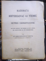 Μαθήματα Μικροβιολογίας και Υγιεινής, Ιατρική Παρασιτολογία
