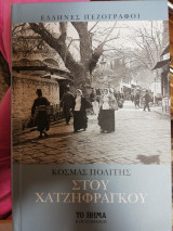 ΣΤΟΥ ΧΑΤΖΗΦΡΑΓΚΟΥ