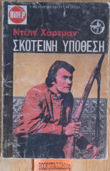 Σκοτεινή υπόθεση
