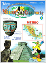 Μίκυ ο Εξερευνητής #4: Μεξικό (σκληρόδετο)