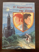 Ο αιχμάλωτος της Ζέντα