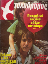 Ταχυδρόμος Τεύχος 11 (1350) έτος 1980