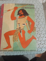 Ο προϊστορικός άνθρωπος [ M. Wells ,1932]
