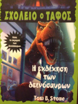 Η εκδίκηση των δεινοσαύρων