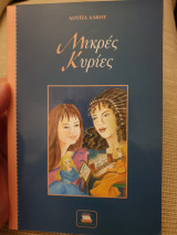Μικρές κυρίες
