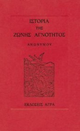 ΙΣΤΟΡΙΑ ΤΗΣ ΖΩΝΗΣ ΑΓΝΟΤΗΤΟΣ