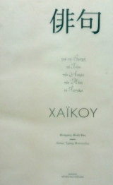 ΧΑΙΚΟΥ - ΓΙΑ ΤΗ ΒΡΟΧΗ ΤΟ ΧΙΟΝΙ ΤΟΝ ΑΝΕΜΟ ΤΟΝ ΗΛΙΟ ΤΟ ΦΕΓΓΑΡΙ