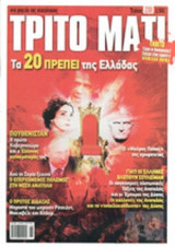 ΤΡΙΤΟ ΜΑΤΙ, ΤΕΥΧΟΣ 210, ΜΑΙΟΣ 2013