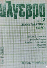 Άλγεβρα τόμος 2. Διανυσματικοί χώροι, βασική θεωρία, λυμένες ασκήσεις, θέματα εξετάσεων