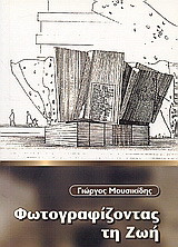 Φωτογραφίζοντας τη ζωή