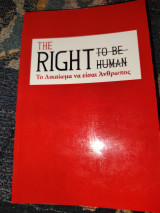 The Right to be human, Το δικαίωμα να είσαι άνθρωπος