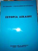 Ιστορία Δικαίου