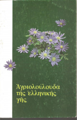 Αγριολούλουδα της ελληνικής γης