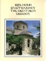 Ιερά μονή Ευαγγελισμού της Θεοτόκου Σκιάθου