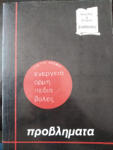 Ενέργεια πεδία ορμή βολές πρόβληματα