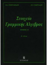 Στοιχεία γραμμικής άλγεβρας