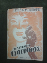 Τελειταίος εσπερινός