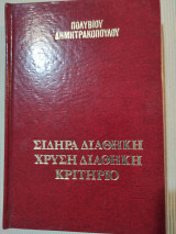 Σιδηρά διαθήκη χρυσή διαθήκη κριτήριο