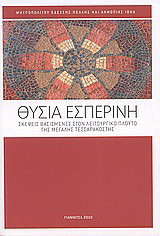 Θυσία εσπερινή: Σκέψεις βασισμένες στον λειτουργικό πλούτο της Μεγάλης Τεσσαρακοστής