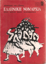 Ελληνική Νομαρχία