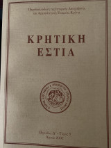 Κρητική Εστία (Περίοδος Δ-Τόμος 9)