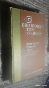 Θουκιδίδου Ιστορίαι - βιβλίον Γ΄ Βιβλιοθήκη των Ελλήνων