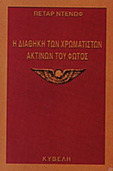 Η ΔΙΑΘΗΚΗ ΤΩΝ ΧΡΩΜΑΤΙΣΤΩΝ ΑΚΤΙΝΩΝ ΤΟΥ ΦΩΤΟΣ