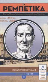 Τα ρεμπέτικα