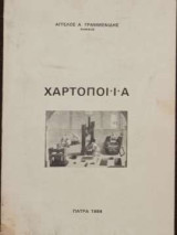 Χαρτοποιϊα