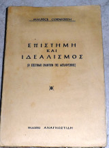 Επιστήμη και ιδεαλισμός ( Η επιστήμη εναντίον της μεταφυσικής) Maurice Cornforth
