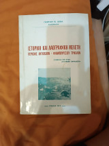 Ιστορική και Λαογραφική Μελέτη της περιοχής Αντιχασίων - Φλαμπουρεσίου Τρικάλων