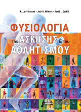 Φυσιολογία της άσκησης και του αθλητισμού