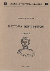 Η ιστορία των Κυθήρων - Τόμος Β'