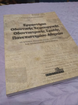 Εργαστήριο Οδοντικής Χειρουργικής Οδοντιατρικής Σχολής Πανεπιστημίου Αθηνών