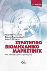 Στρατηγικό βιομηχανικό (Β2Β) μάρκετινγκ