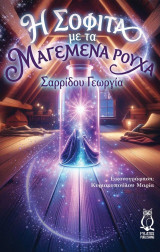 Η σοφίτα και τα μαγεμένα ρούχα