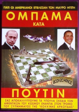 Ομπαμα κατα Πουτιν