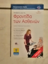 Μάθετε για τη φροντίδα των ασθενών